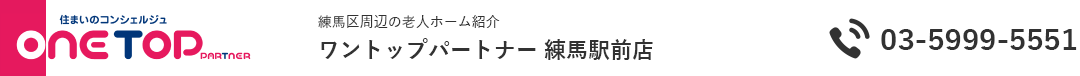 練馬区周辺の老人ホーム紹介はワントップパートナー 練馬駅前店