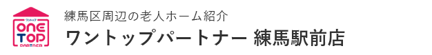 練馬区周辺の老人ホーム紹介はワントップパートナー 練馬駅前店